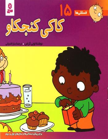 کاکی کنجکاو